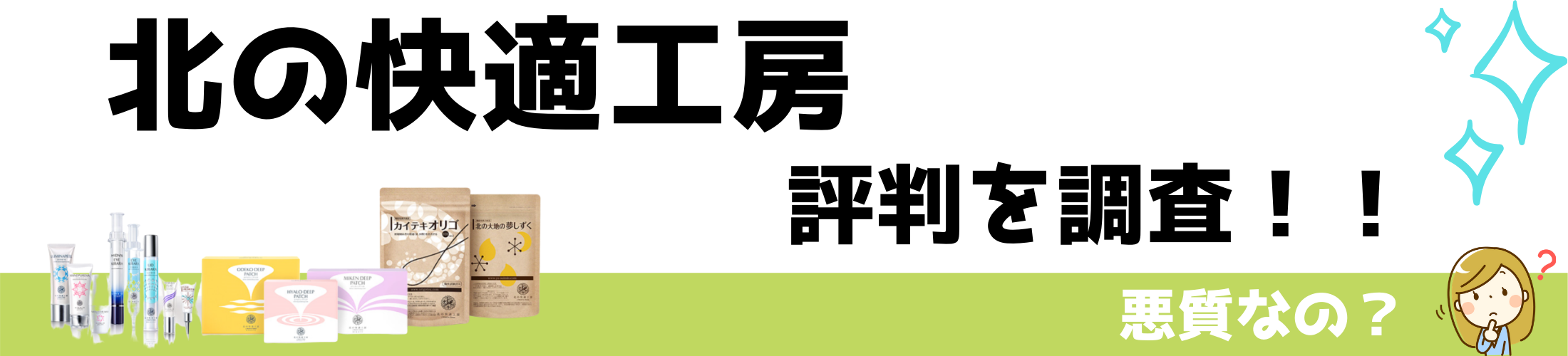 北の快適工房は悪質で苦情殺到 評判を調べたら意外な事実が